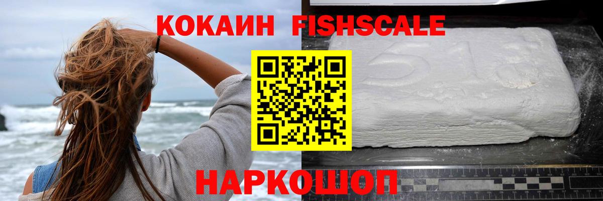КОКАИН FishScale Подольск